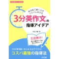 帯活動で書く力がぐんぐん伸びる「3分英作文」の指導アイデア 中学校英語サポートBOOKS