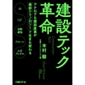 建設テック革命 アナログな建設産業が最新テクノロジーで生まれ変わる