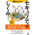 図解まるわかりセキュリティのしくみ 見てわかるから、身につく。攻撃も対策も、ぜんぶ図解