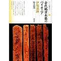 古代地方木簡のパイオニア 伊場遺跡 シリーズ「遺跡を学ぶ」 127