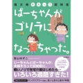 ばーちゃんがゴリラになっちゃった。 祖父母そろって認知症