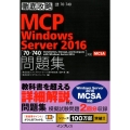 MCP問題集Windows Server2016 70-740:Installation、Storage、and Compute 徹底攻略