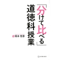 「分けて比べる」道徳科授業