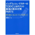 イングリッシュ・ドクターのTOEIC L&Rテスト最強の根本 素早く読める一生モノのリーデイング力が身につく!