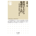 世界がわかる地理学入門――気候・地形・動植物と人間生活 気候・地形・動植物と人間生活