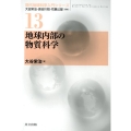 地球内部の物質科学 現代地球科学入門シリーズ 13