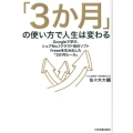 「3か月」の使い方で人生は変わる Googleで学び、シェアNo.1クラウド会計ソフトfreeeを生み出した「3か