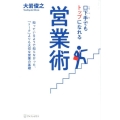 口下手でもトップになれる営業術 知っているようで知らなかった、「トーク」よりも大切な営業の基礎