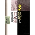 タイ鉄道と日本軍 鉄道の戦時動員の実像1941～1945年