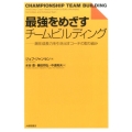最強をめざすチームビルディング 潜在成長力を引き出すコーチの取り組み