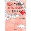 龍のご加護でお金と幸運を引き寄せる7日間ワークブック