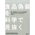食品偽装を科学で見抜く 賢い消費者になるための知恵袋