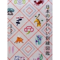 日本のかわいい刺繍図鑑