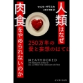 人類はなぜ肉食をやめられないのか 250万年の愛と妄想のはてに