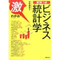 激わかる!実例つきビジネス統計学