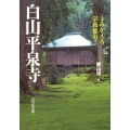 白山平泉寺 よみがえる宗教都市