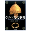 ケルト文化事典