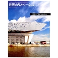 世界のリノベーション 日経アーキテクチュアSelection