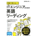 現場で困らない!ITエンジニアのための英語リーディング