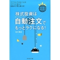 株式投資は自動注文でもっとラクになる! アプリにできることはアプリに任せて投資の手間を最小化