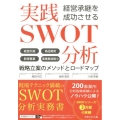 経営承継を成功させる実践SWOT分析 経営計画商品開発新規事業事業撤退縮小 戦略立案のメソッドとロードマップ