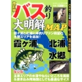バス釣り大明解MAP霞ヶ浦北浦 改訂版 別冊つり人 Vol. 450