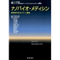 ナノバイオ・メディシン 細胞核内反応とゲノム編集 シリーズ:未来を創るナノ・サイエンス&テクノロジー 第 4巻