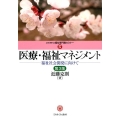 医療・福祉マネジメント 第3版 福祉社会開発に向けて MINERVA福祉専門職セミナー 17