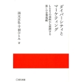 ダイバーシティとマーケティング LGBTの事例から理解する新しい企業戦略 実践と応用シリーズ