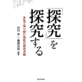「探究」を探究する 本気で取り組む高校の探究活動