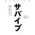 サバイブ 強くなければ、生き残れない