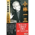 小林一三天才実業家と言われた男 ロング新書