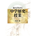流れがわかる中学歴史の授業