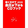 聞くだけで血圧が下がるCDブック