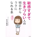 敏感すぎて生きづらい人の明日からラクになれる本