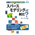 スパースモデリングって何だ? データ構造を解き明かす先端技法 テクノロジーを知る 7