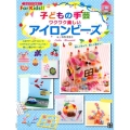 子どもの手芸ワクワク楽しいアイロンビーズ ひとりでできる!For Kids!!