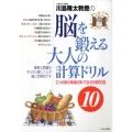 脳を鍛える大人の計算ドリル 10 川島隆太教授の