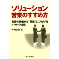 ソリューション営業のすすめ方 事業性評価から「業績」につなげるノウハウ満載