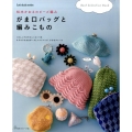 がま口バッグと編みこもの 松本かおるのビーズ編み Let's Knit series