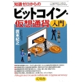 知識ゼロからのビットコイン・仮想通貨入門