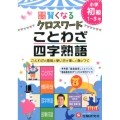 小学自由自在賢くなるクロスワードことわざ・四字熟語 初級1～