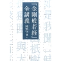 「金剛般若経」全講義