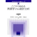 ここから始める言語学プラス統計分析 クロスセクショナル統計シリーズ 4