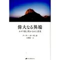 偉大なる異端 カタリ派と明かされた真実