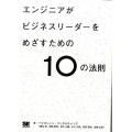 エンジニアがビジネスリーダーをめざすための10の法則