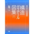 構造ディテール図集 納まりのしくみを徹底解剖