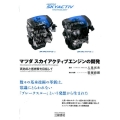 マツダスカイアクティブエンジンの開発 増補新訂版 高効率と低燃費を目指して