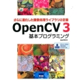 OpenCV3基本プログラミング さらに進化した画像処理ライブラリの定番