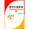 数学の道具箱Mathematica 基本編